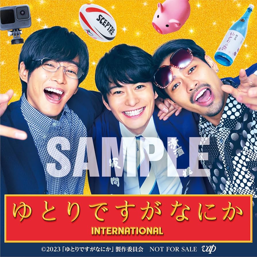 Amazon.co.jp: 【Amazon.co.jp限定】映画『ゆとりですがなにか